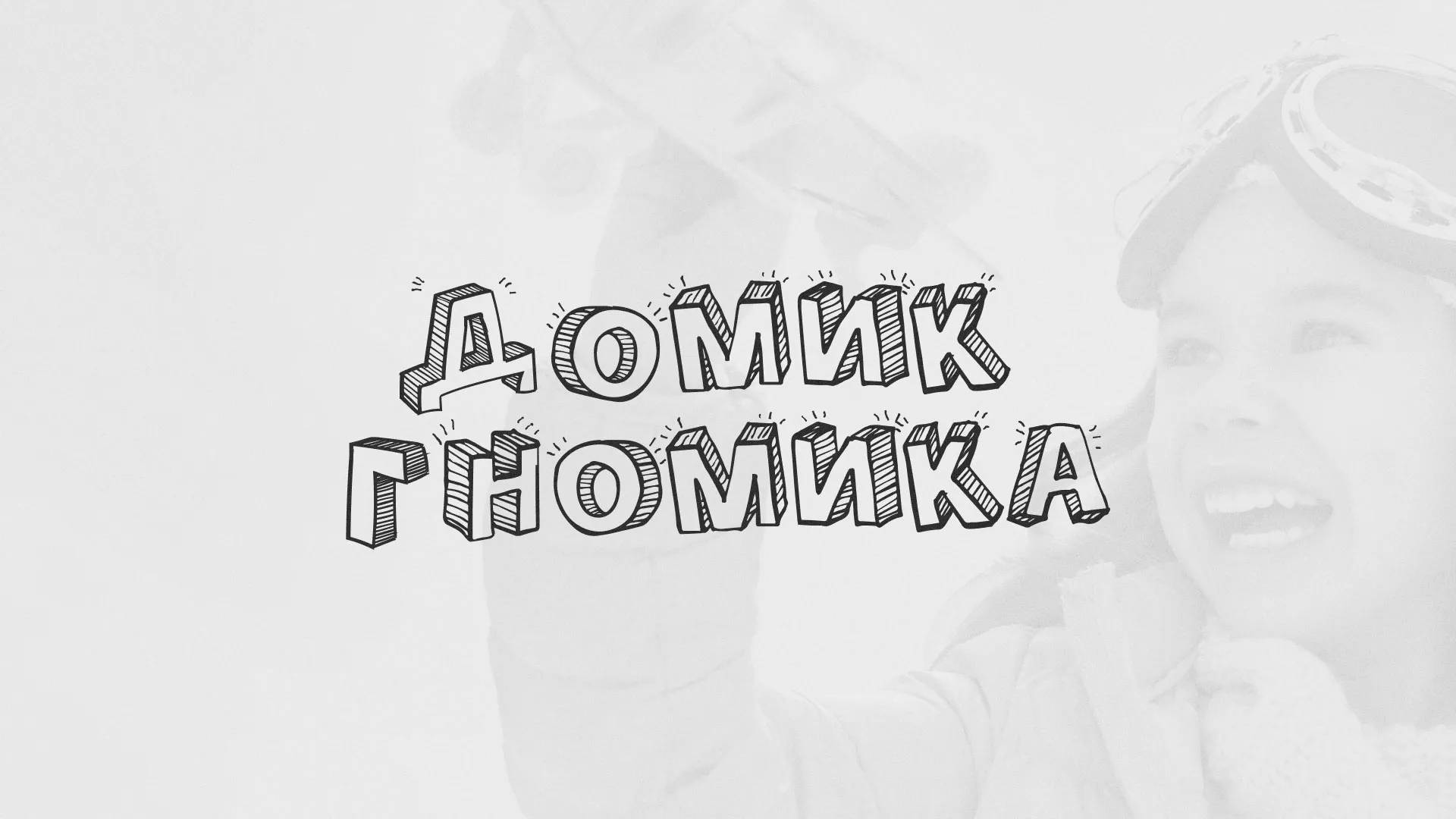 Разработка сайта детского активити-клуба «Домик гномика» в Петропавловске-Камчатском